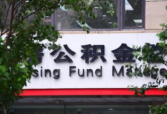 2020年公积金改革-乐平公积金代办平台